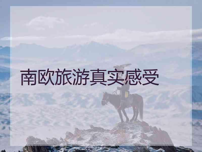 南欧旅游真实感受