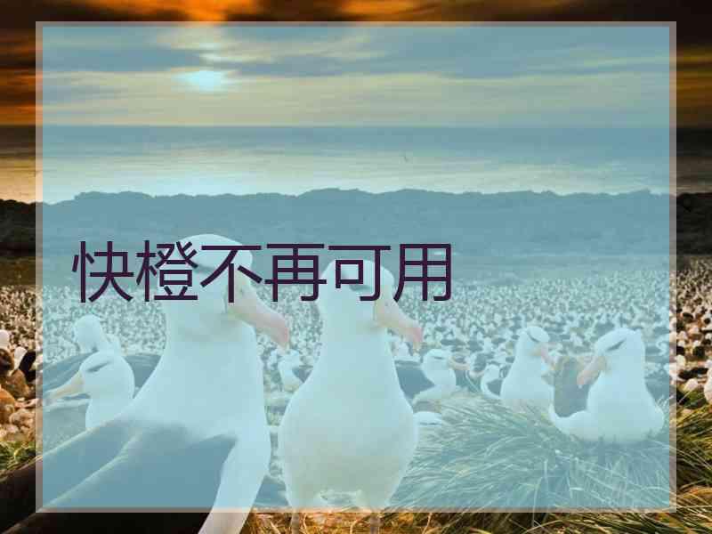 快橙不再可用