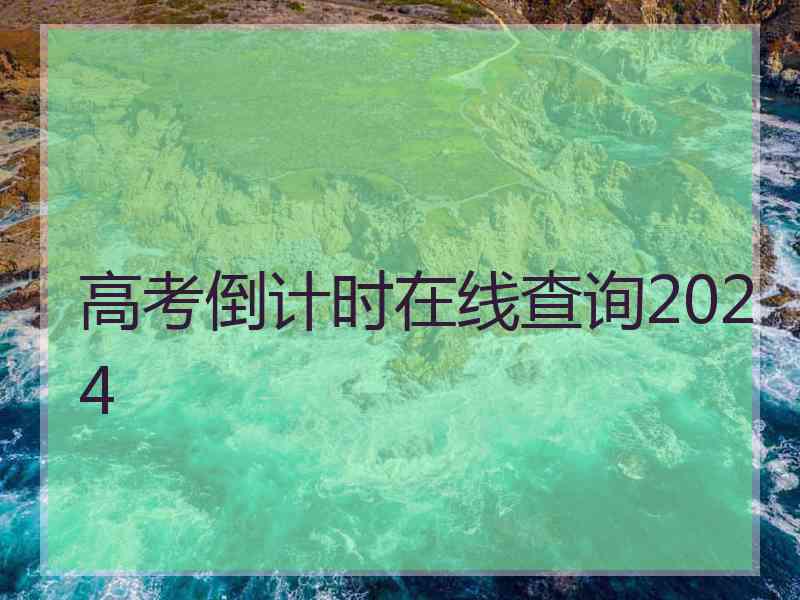 高考倒计时在线查询2024