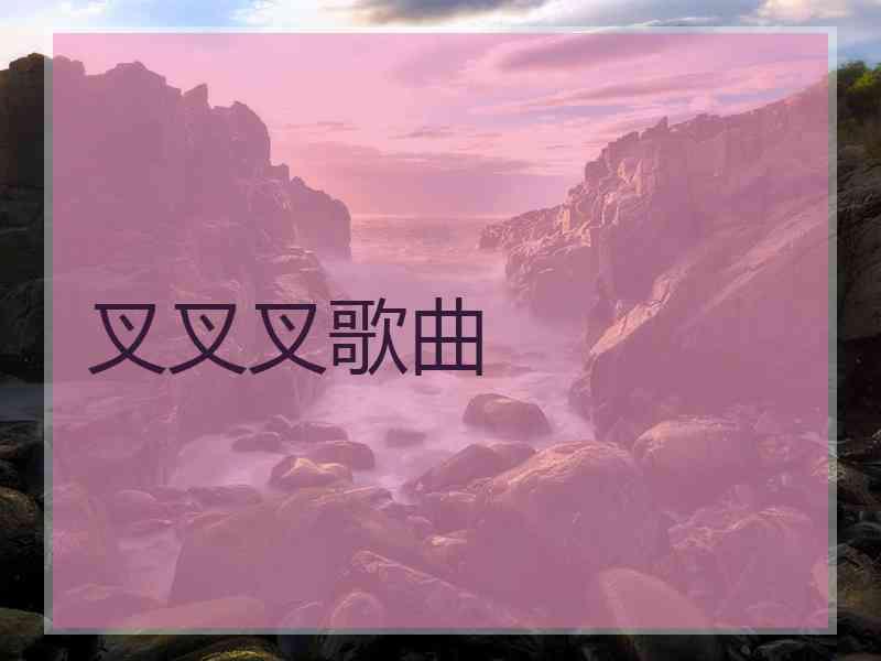 叉叉叉歌曲