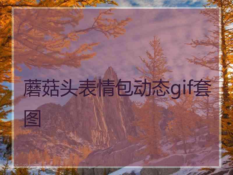 蘑菇头表情包动态gif套图