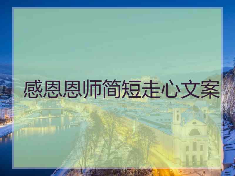 感恩恩师简短走心文案
