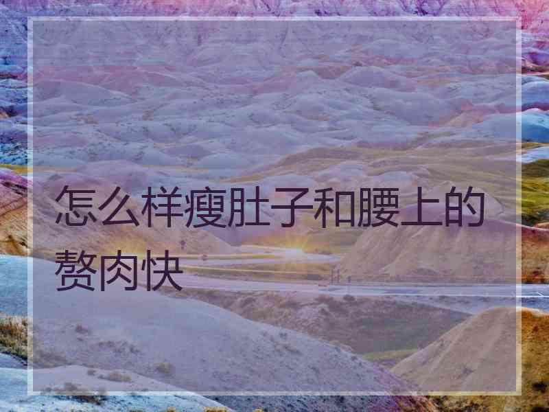 怎么样瘦肚子和腰上的赘肉快