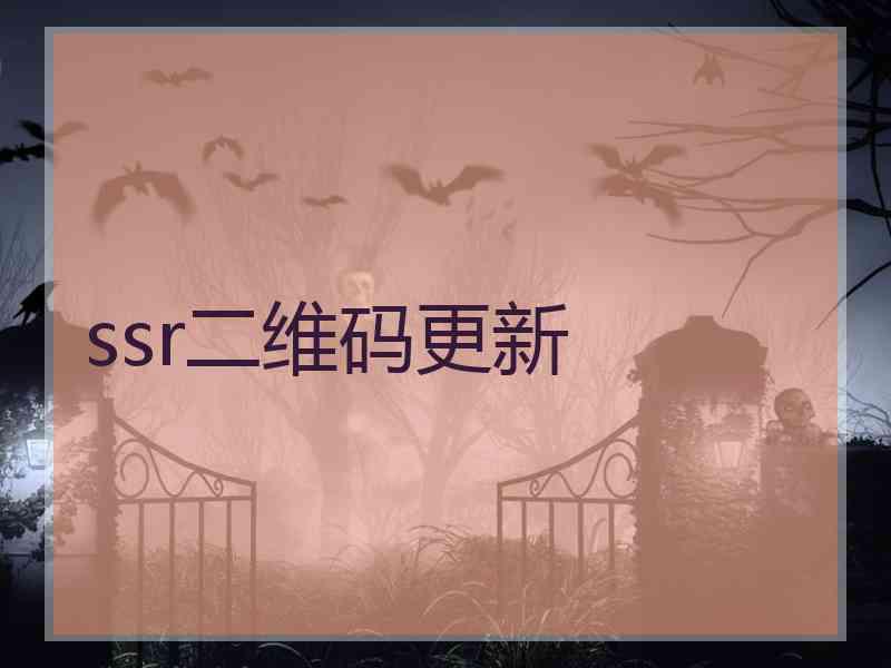 ssr二维码更新