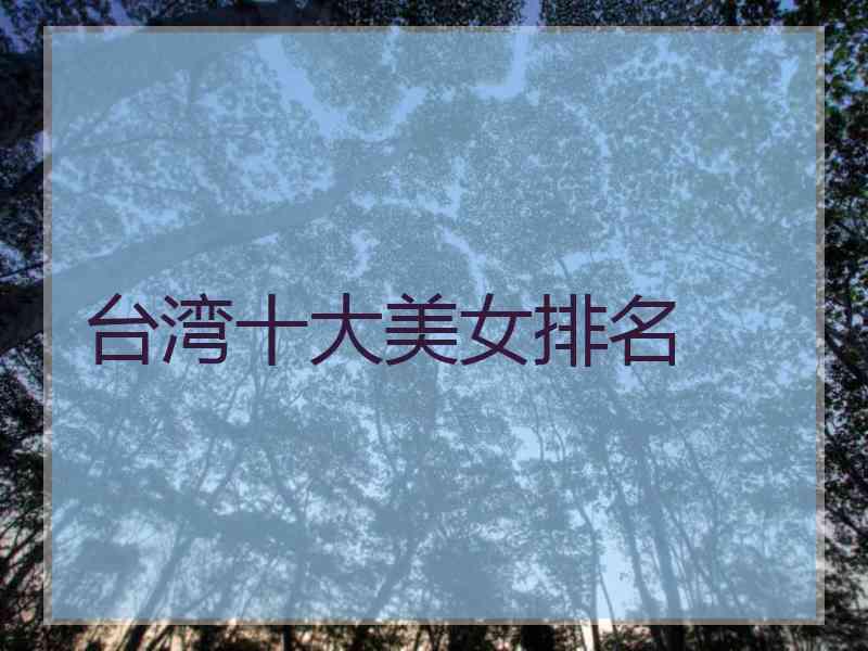 台湾十大美女排名