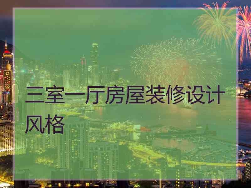 三室一厅房屋装修设计风格
