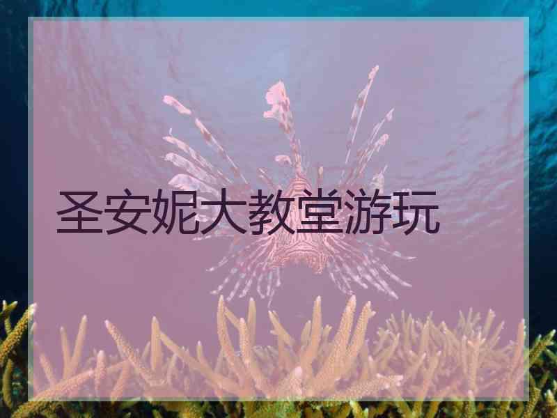 圣安妮大教堂游玩