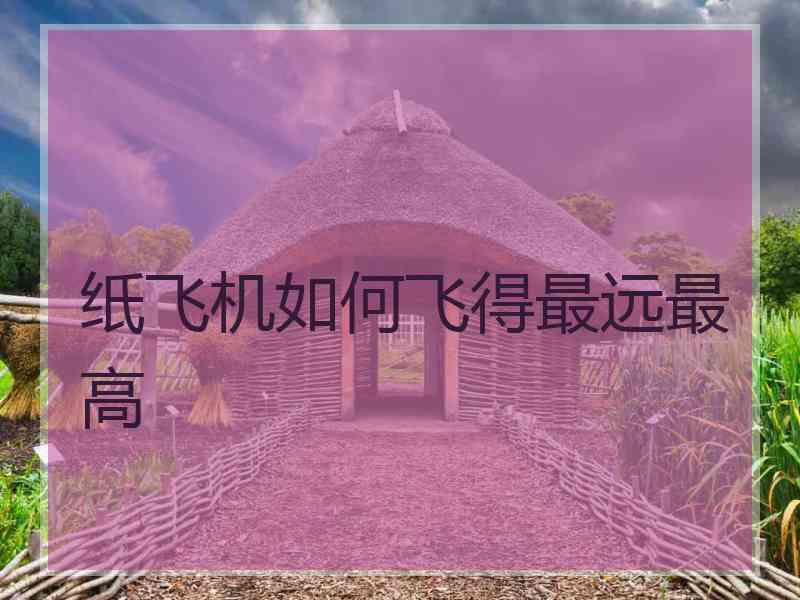 纸飞机如何飞得最远最高