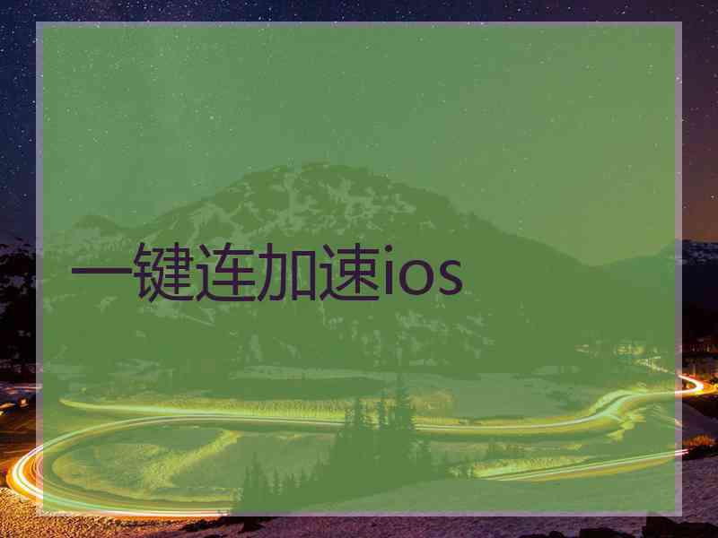 一键连加速ios