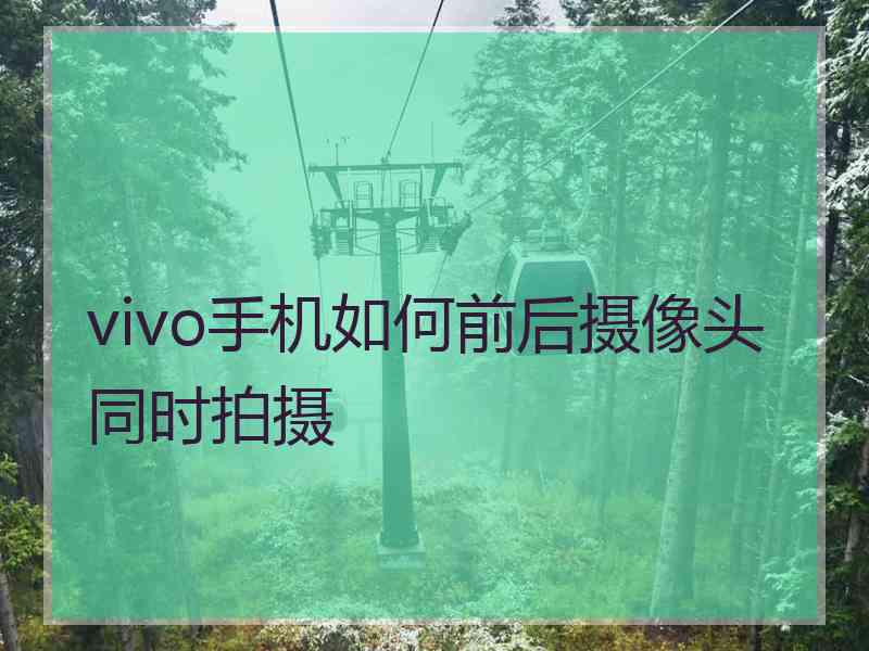 vivo手机如何前后摄像头同时拍摄