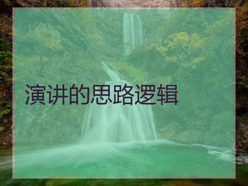 演讲的思路逻辑
