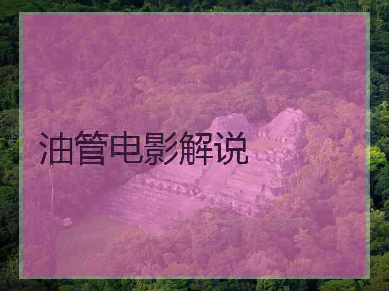 油管电影解说