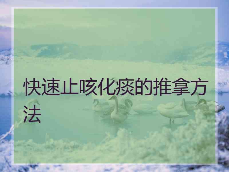 快速止咳化痰的推拿方法