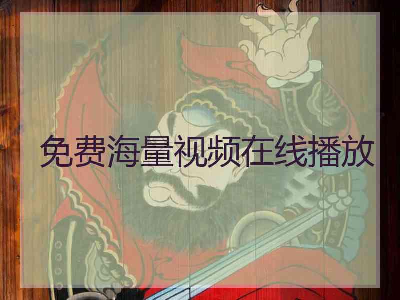 免费海量视频在线播放