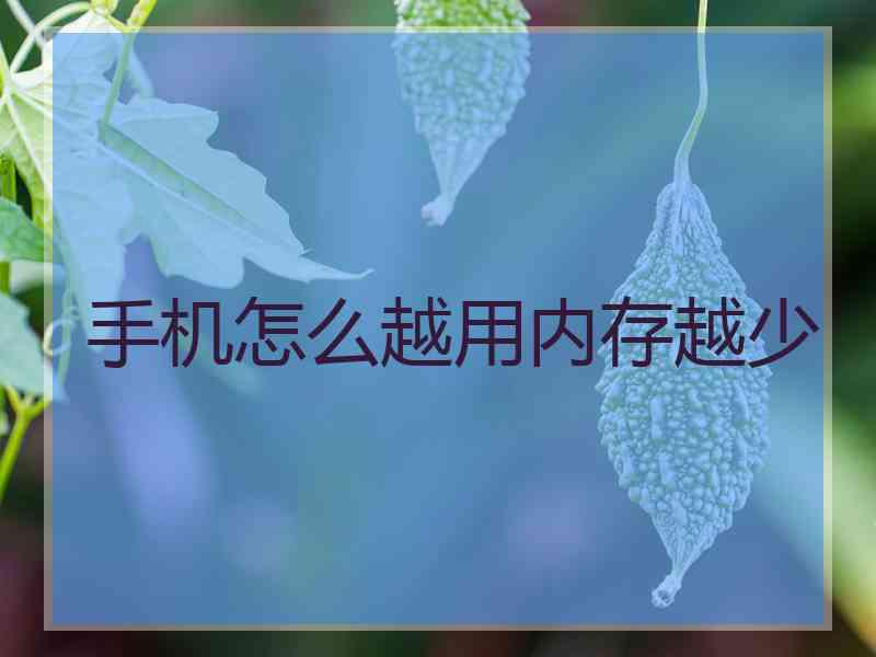 手机怎么越用内存越少
