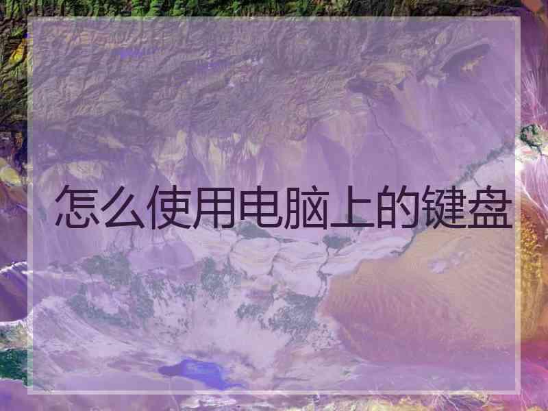 怎么使用电脑上的键盘