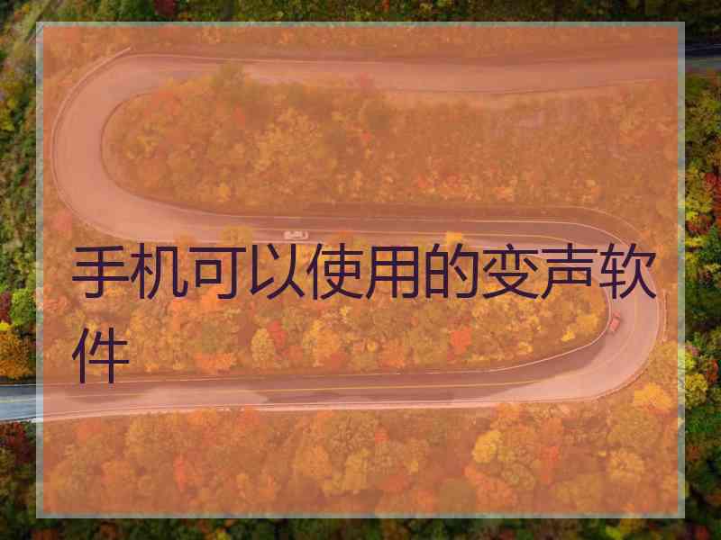手机可以使用的变声软件