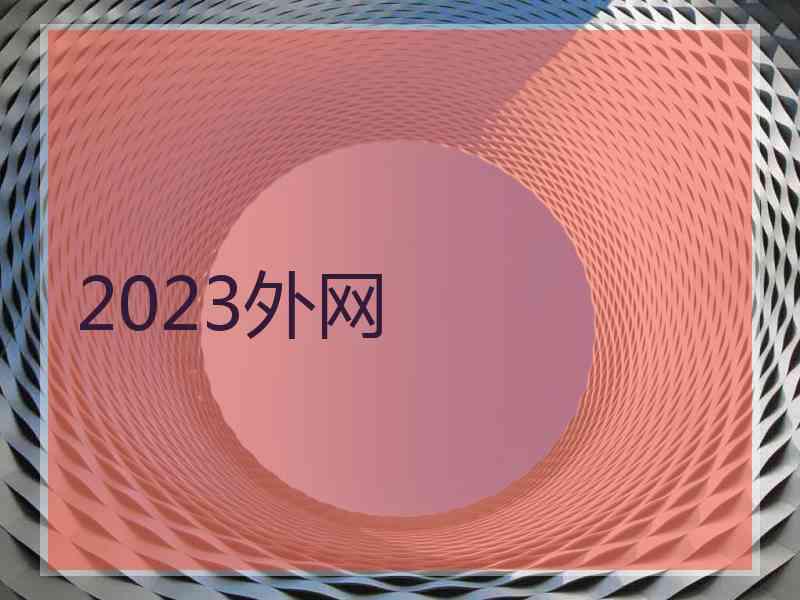 2023外网