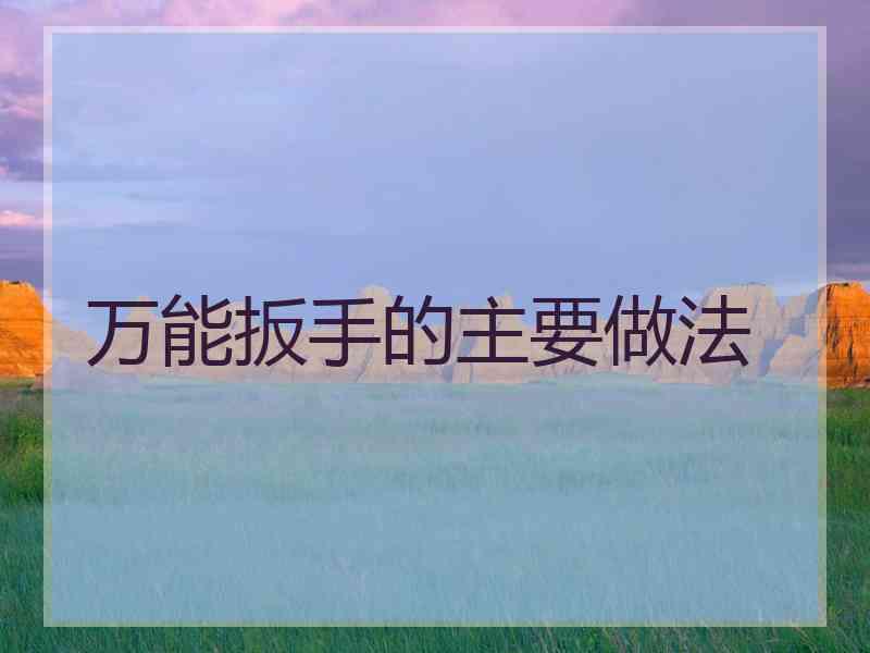 万能扳手的主要做法