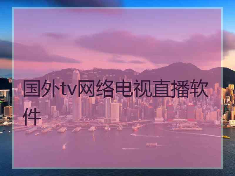 国外tv网络电视直播软件