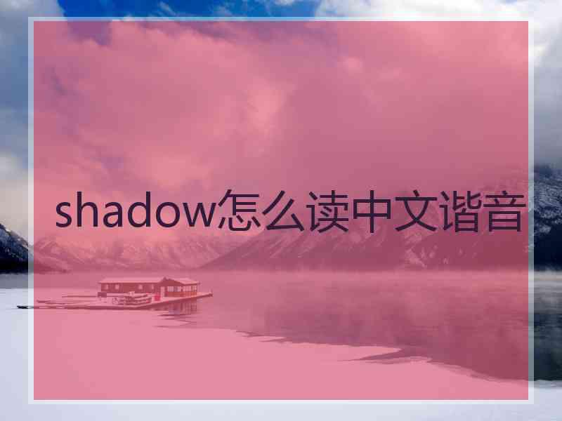 shadow怎么读中文谐音