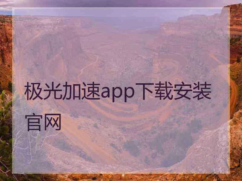 极光加速app下载安装官网
