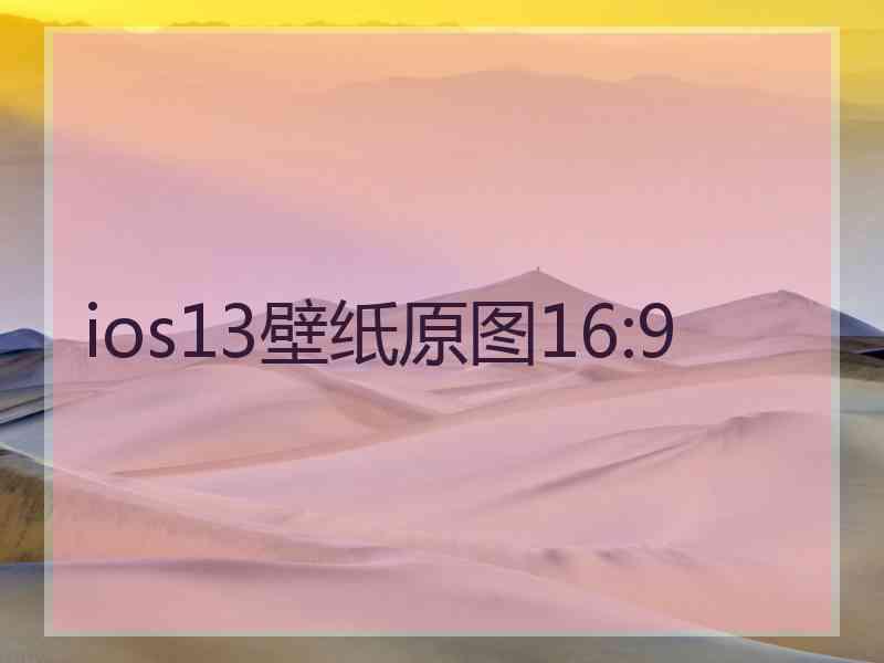 ios13壁纸原图16:9