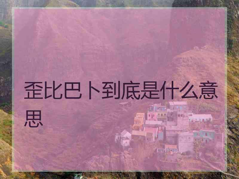 歪比巴卜到底是什么意思