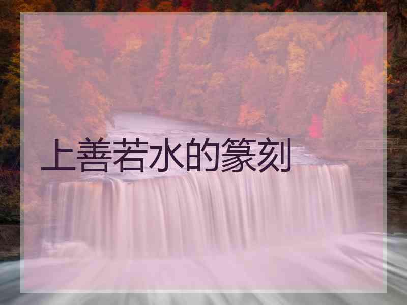 上善若水的篆刻