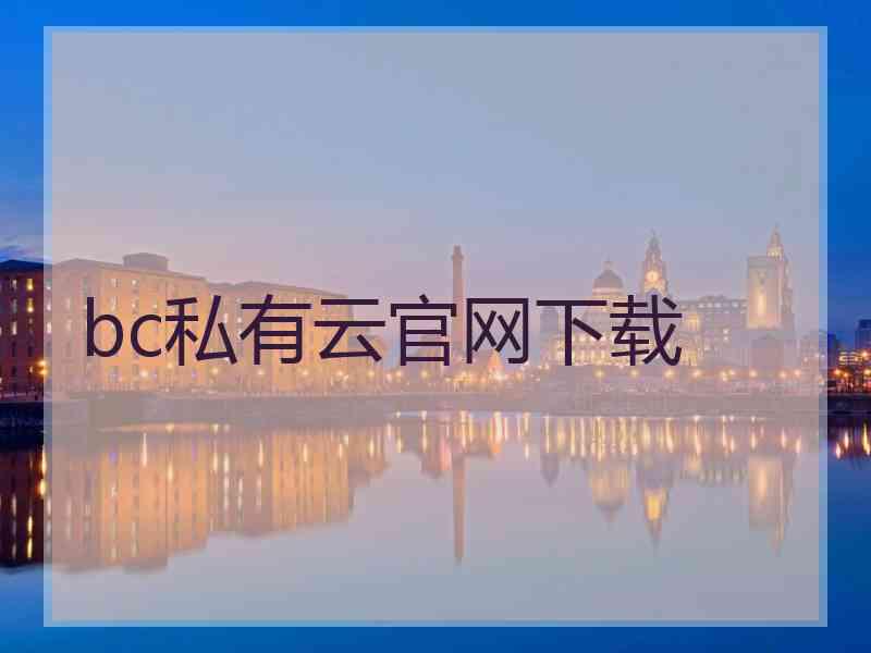 bc私有云官网下载