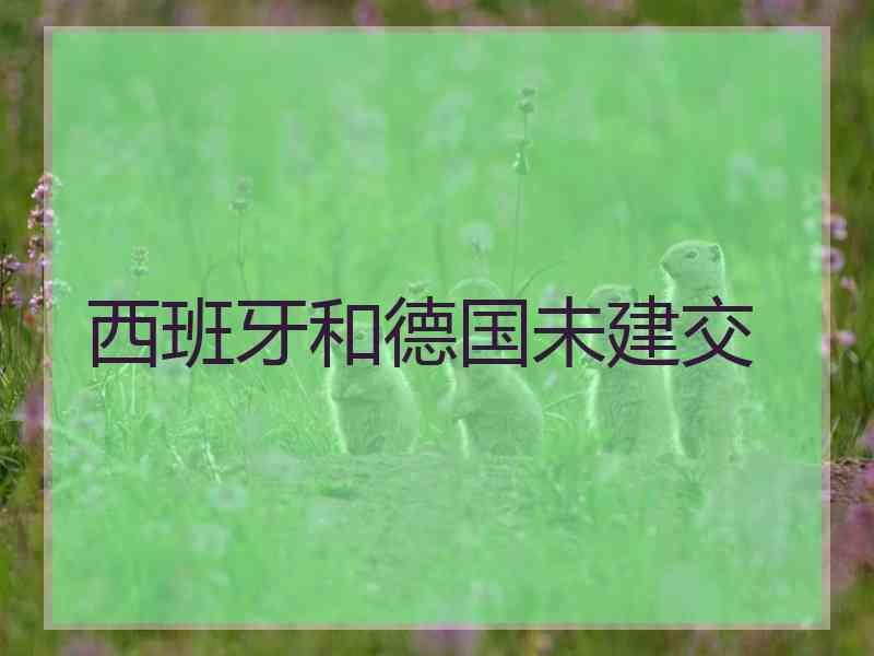 西班牙和德国未建交