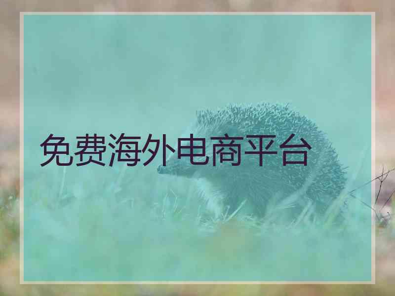 免费海外电商平台