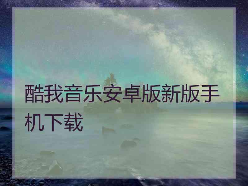 酷我音乐安卓版新版手机下载