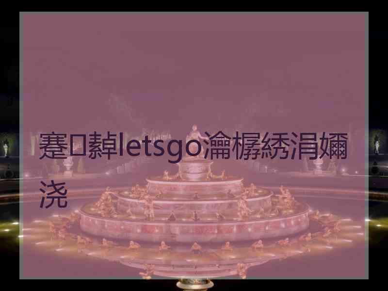 蹇繛letsgo瀹樼綉涓嬭浇