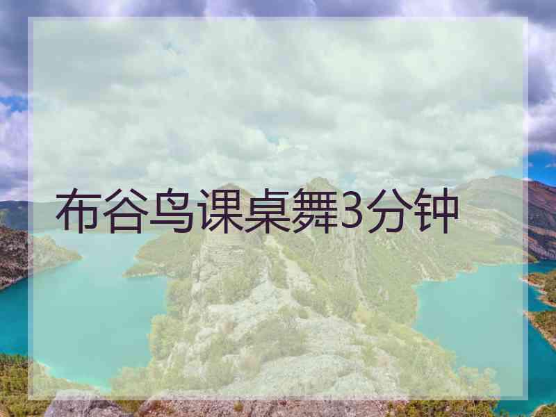 布谷鸟课桌舞3分钟