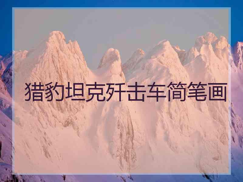 猎豹坦克歼击车简笔画