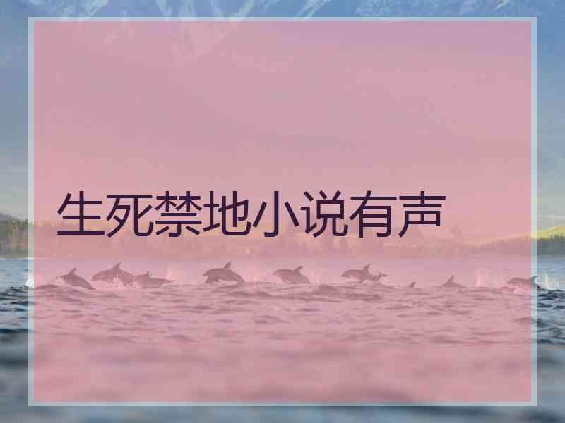 生死禁地小说有声