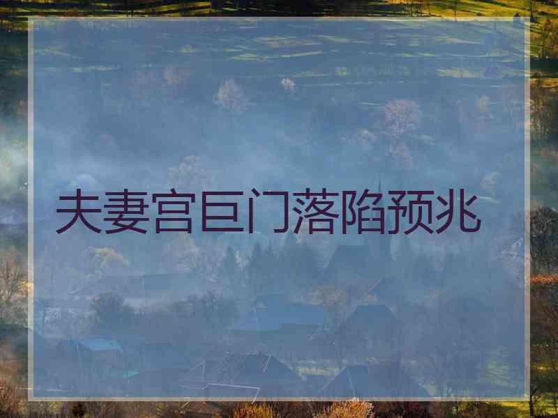 夫妻宫巨门落陷预兆
