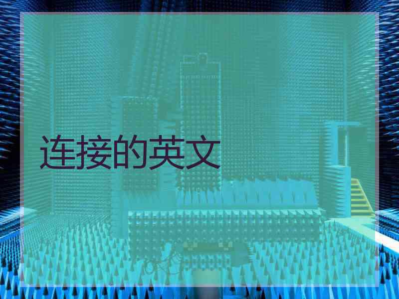 连接的英文