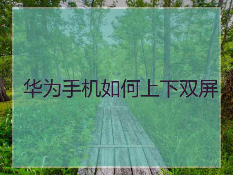华为手机如何上下双屏