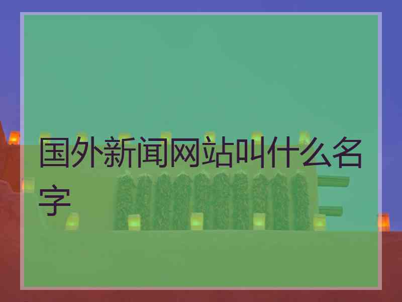 国外新闻网站叫什么名字