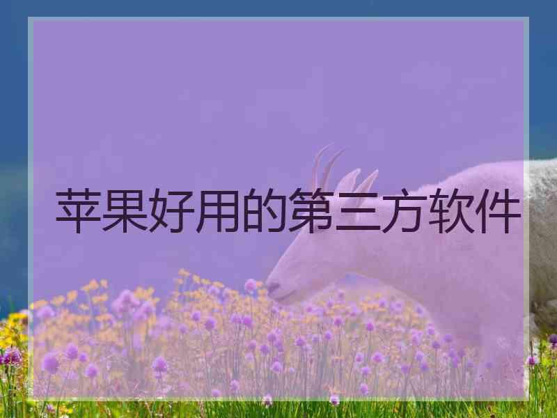 苹果好用的第三方软件