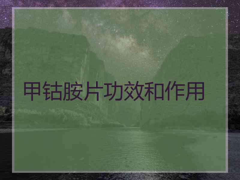 甲钴胺片功效和作用