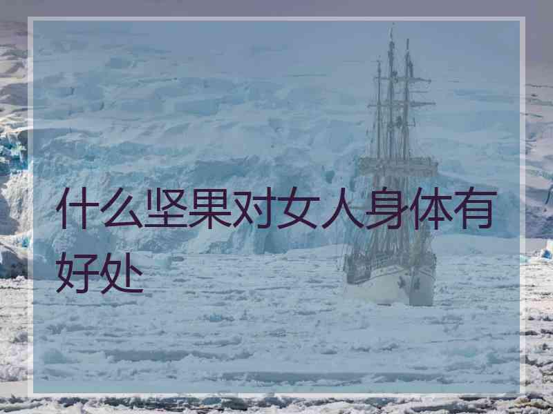 什么坚果对女人身体有好处