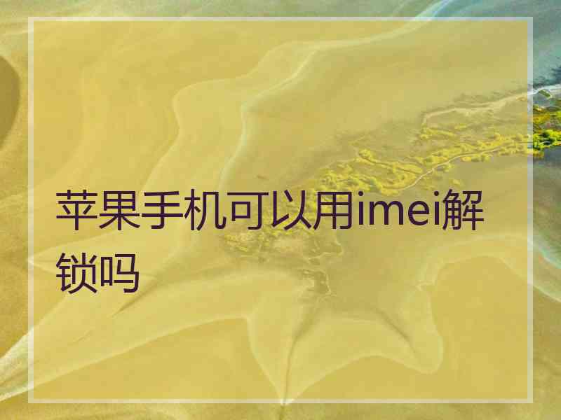 苹果手机可以用imei解锁吗