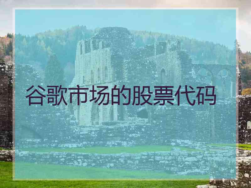 谷歌市场的股票代码