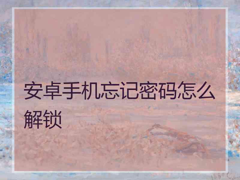 安卓手机忘记密码怎么解锁