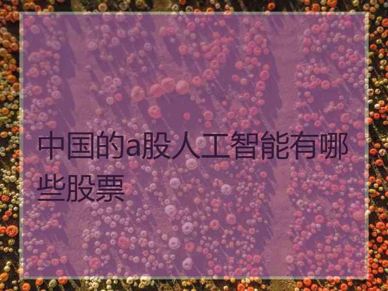 中国的a股人工智能有哪些股票