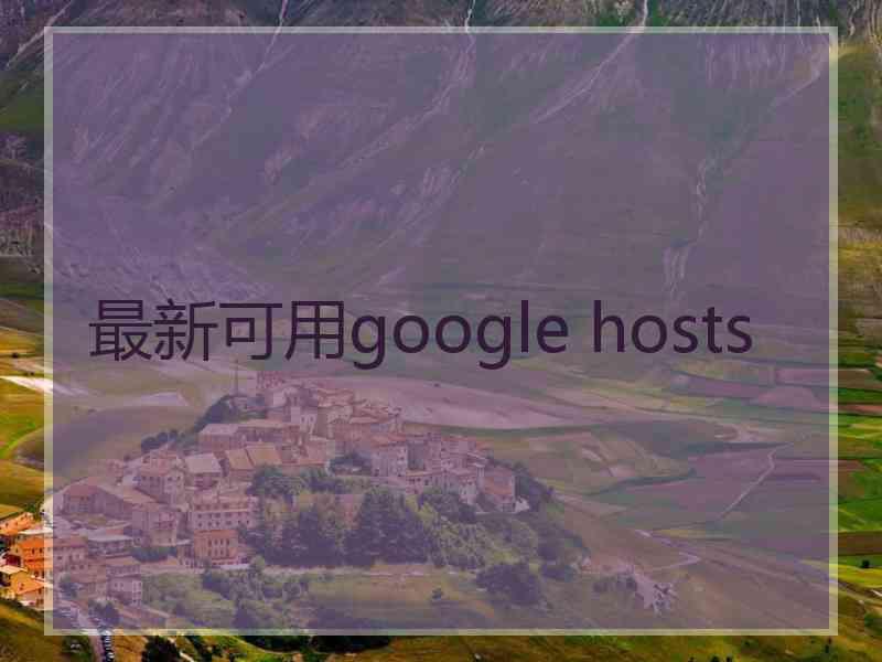 最新可用google hosts