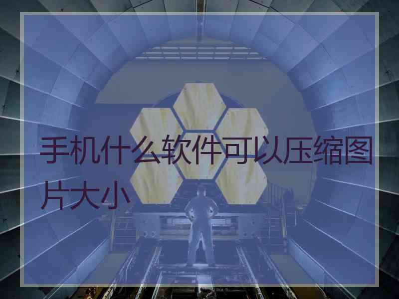 手机什么软件可以压缩图片大小